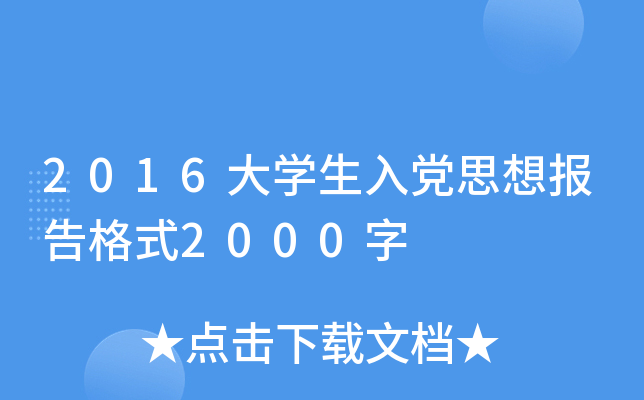 2016大开云kaiyun(中国)生入党思想报告格式2000字