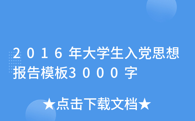 2016年大开云kaiyun(中国)生入党思想报告模板3000字