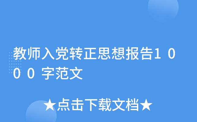 教师入党转正思想报告1000字范文