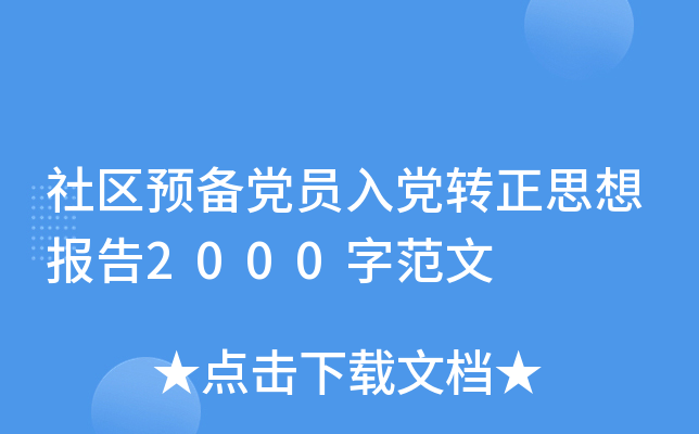 社区预备党员入党转正思想报告2000字范文