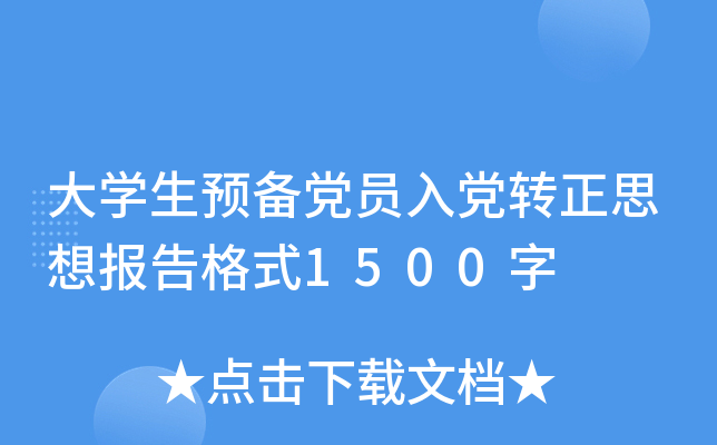 大开云kaiyun(中国)生预备党员入党转正思想报告格式1500字