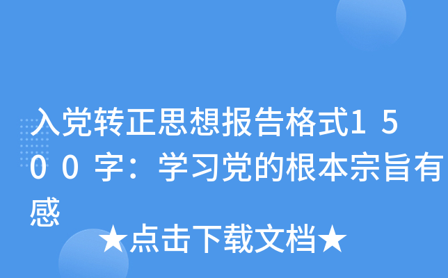 入党转正思想报告格式1500字：开云kaiyun(中国)习党的根本宗旨有感