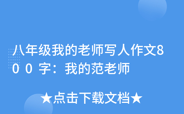 八年级我的老师写人作文800字：我的范老师