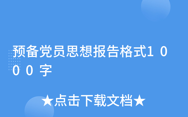 预备党员思想报告格式1000字