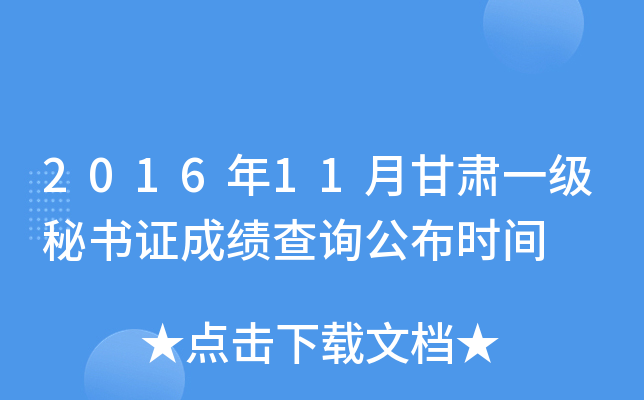 2016年11月甘肃一级秘书证成绩查询公布时间
