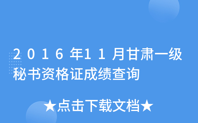 2016年11月甘肃一级秘书资格证成绩查询