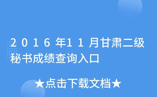 2016年11月甘肃二级秘书成绩查询入口
