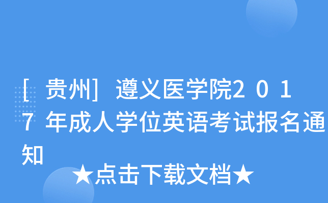 [贵州]遵义医开云kaiyun(中国)院2017年成人开云kaiyun(中国)位英语考试报名通知