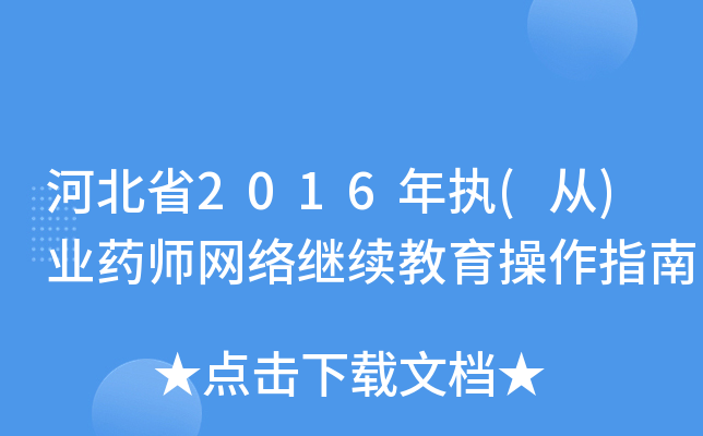 河北省2016年执(从)业药师网络继续教育操作指南