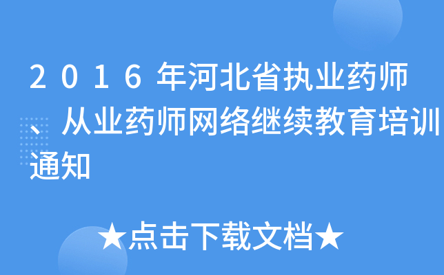 2016年河北省执业药师、从业药师网络继续教育培训通知