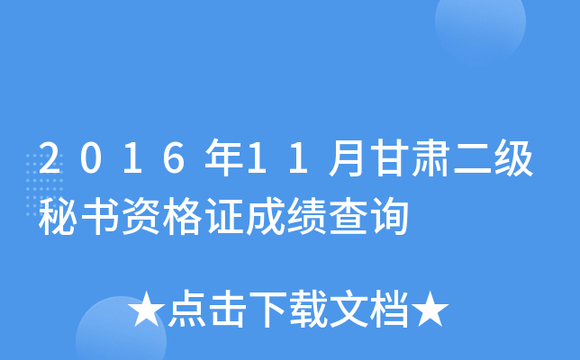 2016年11月甘肃二级秘书资格证成绩查询