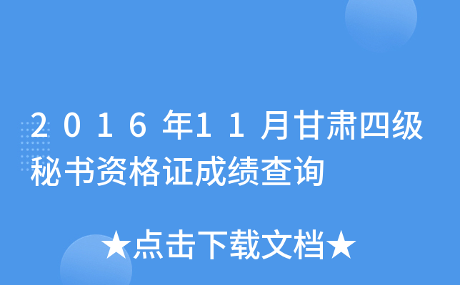 2016年11月甘肃四级秘书资格证成绩查询