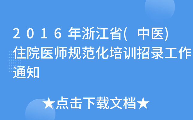 2016㽭ʡ(t(y))סԺt(y)Ҏ(gu)Ӗ(xn)䛹֪ͨ