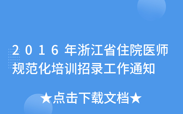 2016㽭ʡסԺt(y)Ҏ(gu)Ӗ䛹֪ͨ
