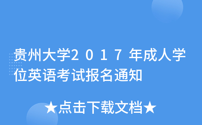 FݴW(xu)2017ˌW(xu)λӢZ(y)ԇ(bo)֪ͨ