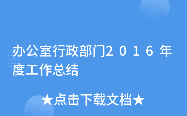 办公室行政部门2016年度工作总结