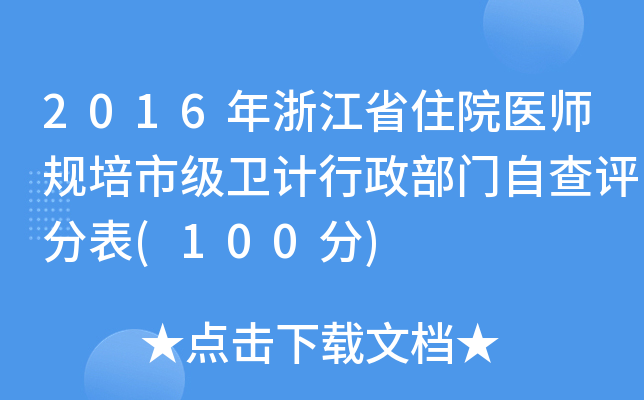 2016㽭ʡסԺt(y)Ҏ(gu)мl(wi)Ӌ(j)TԲuֱ(100)