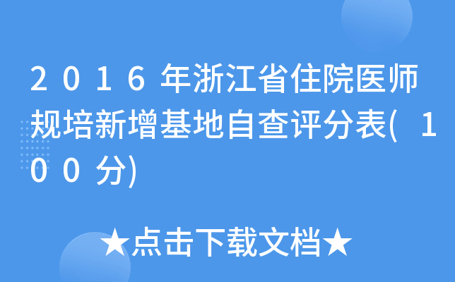 2016㽭ʡסԺt(y)Ҏ(gu)Բu(png)ֱ(100)