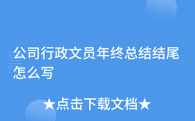 公司行政文员年终总结结尾怎么写