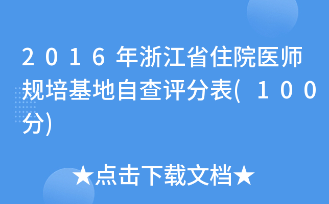 2016㽭ʡסԺt(y)Ҏ(gu)Բuֱ(100)