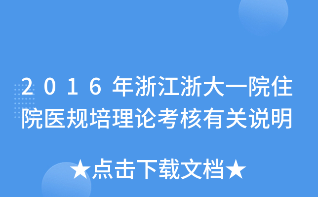 2016㽭һԺסԺt(y)Ҏ(gu)ՓP(gun)f(shu)