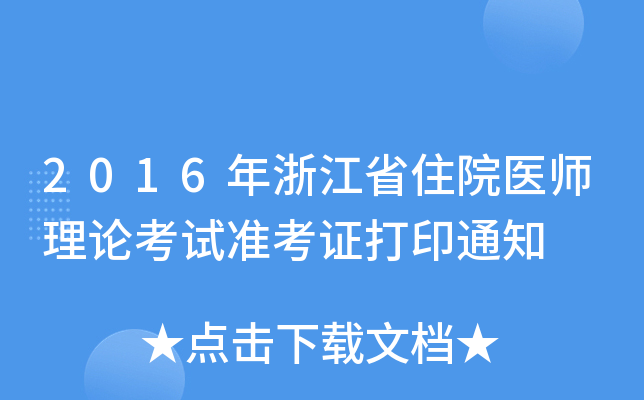 2016年浙江省住院医师理论考试准考证打印通知