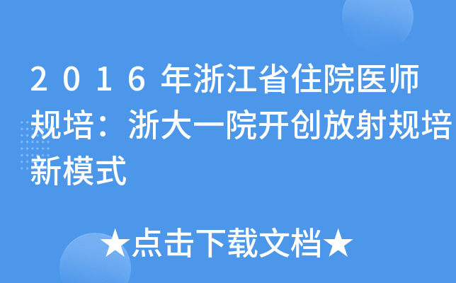 2016㽭ʡסԺt(y)Ҏ(gu)ࣺһԺ_(ki)(chung)Ҏ(gu)ģʽ