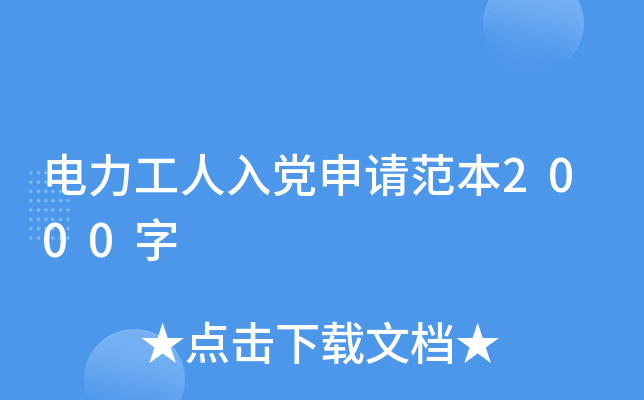 电力工人入党申请范本2000字