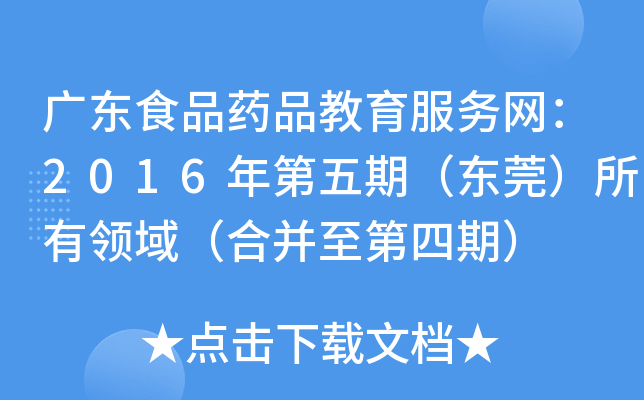 广东食品药品教育服务网：2016年第五期（东莞）所有领域（合并至第四期）