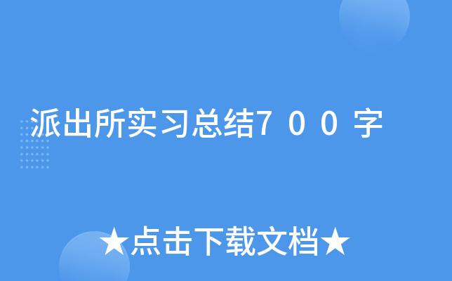 派出所实习总结700字