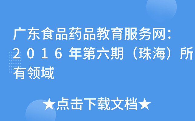 广东食品药品教育服务网：2016年第六期（珠海）所有领域