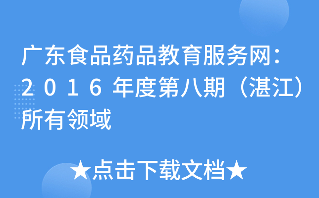 广东食品药品教育服务网：2016年度第八期（湛江）所有领域