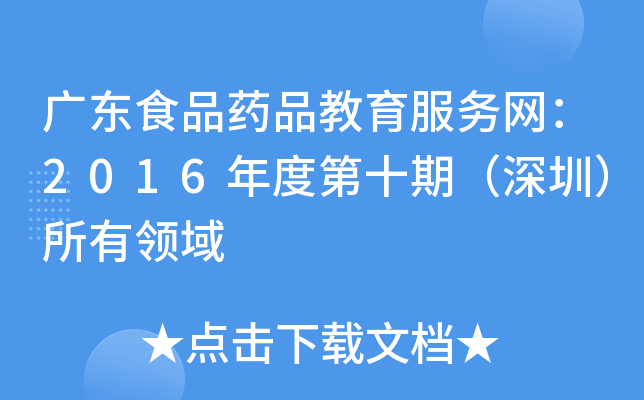 广东食品药品教育服务网：2016年度第十期（深圳）所有领域