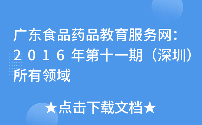 广东食品药品教育服务网：2016年第十一期（深圳）所有领域