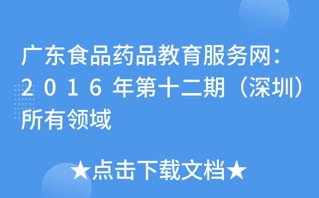 广东食品药品教育服务网：2016年第十二期（深圳）所有领域