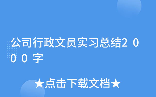 公司行政文员实习总结2000字
