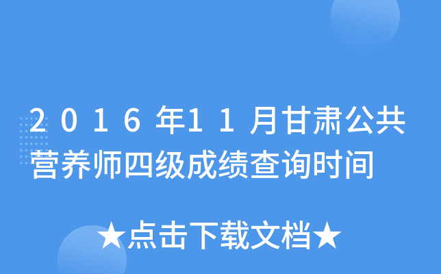 2016年11月甘肃公共营养师四级成绩查询时间