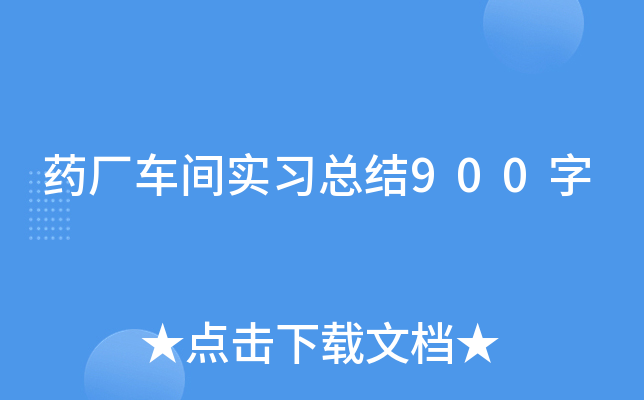 药厂车间实习总结900字