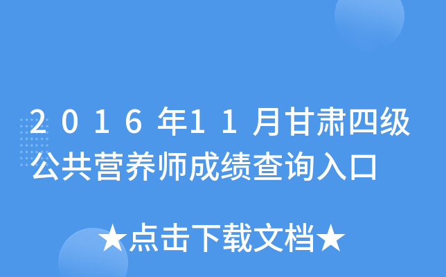 2016年11月甘肃四级公共营养师成绩查询入口