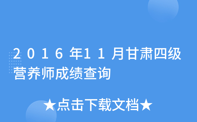 2016年11月甘肃四级营养师成绩查询