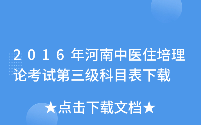 2016年河南中医住培理论考试第三级科目表下载