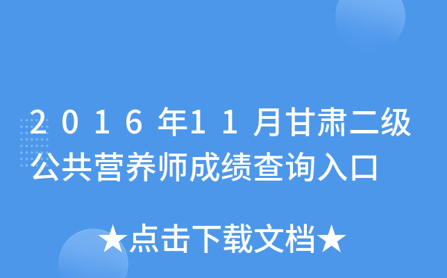 2016年11月甘肃二级公共营养师成绩查询入口