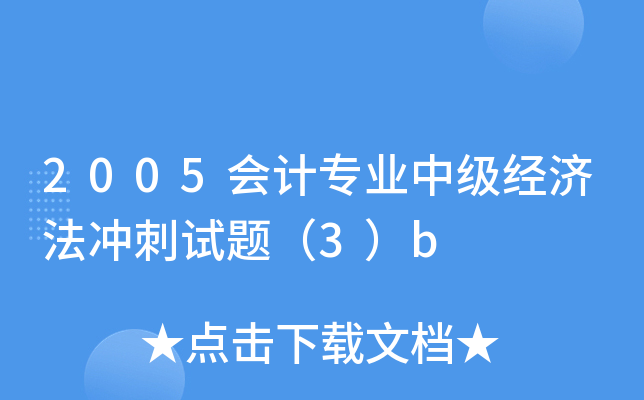 2005会计专业中级经济法冲刺试题（3）b