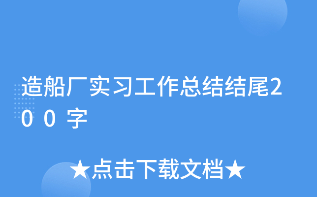 造船厂实习工作总结结尾200字