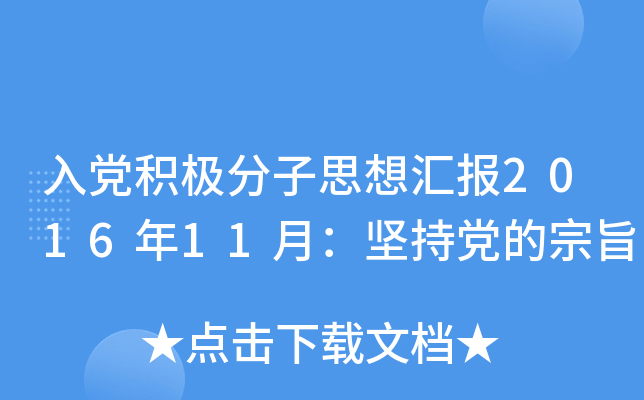 入党积极分子思想汇报2016年11月：坚持党的宗旨