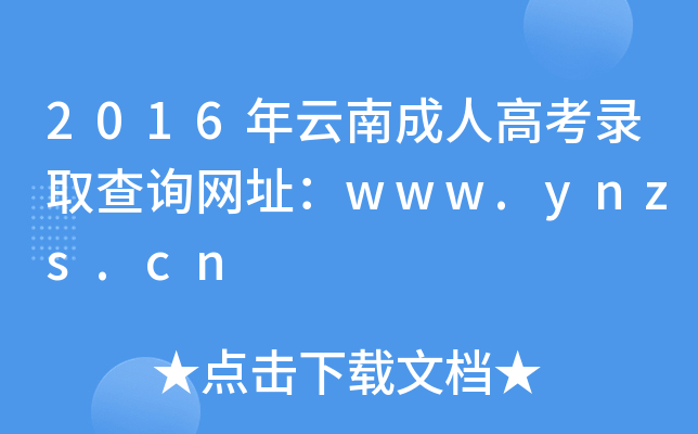 2016年云南成人高考录取查询网址：www.ynzs.cn