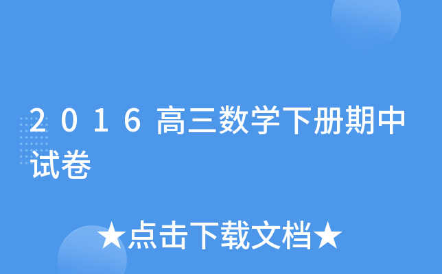 2016高三数开云kaiyun(中国)下册期中试卷