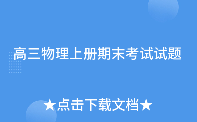 高三物理上册期末考试试题