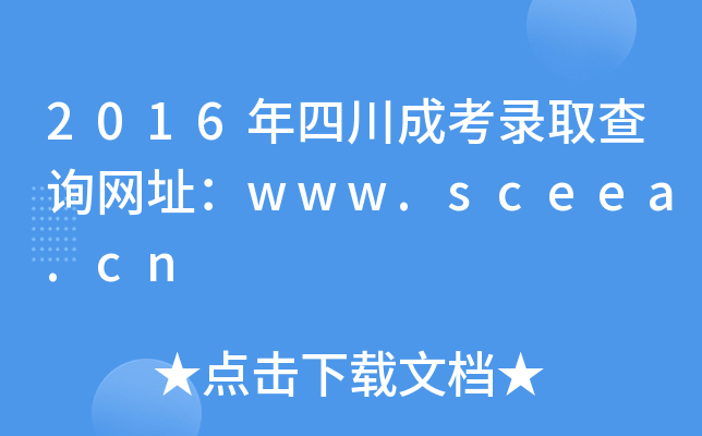 2016年四川成考录取查询网址：www.sceea.cn