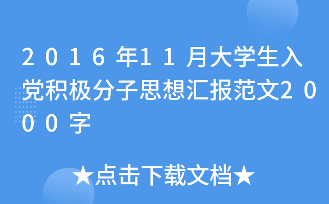 2016年11月大开云kaiyun(中国)生入党积极分子思想汇报范文2000字